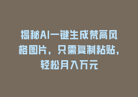 揭秘AI一键生成梵高风格图片，只需复制粘贴，轻松月入万元868网课-868网课系统868网课系统