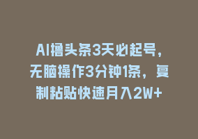 AI撸头条3天必起号，无脑操作3分钟1条，复制粘贴快速月入2W+868网课-868网课系统868网课系统