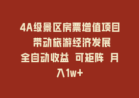 4A级景区房票增值项目  带动旅游经济发展 全自动收益 可矩阵 月入1w+868网课-868网课系统868网课系统