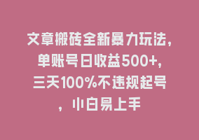 文章搬砖全新暴力玩法，单账号日收益500+,三天100%不违规起号，小白易上手868网课-868网课系统868网课系统