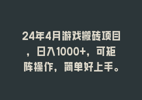 24年4月游戏搬砖项目，日入1000+，可矩阵操作，简单好上手。868网课-868网课系统868网课系统