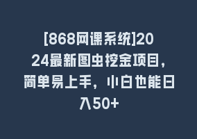 [868网课系统]2024最新图虫挖金项目，简单易上手，小白也能日入50+868网课-868网课系统868网课系统