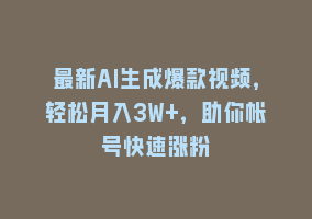 最新AI生成爆款视频，轻松月入3W+，助你帐号快速涨粉868网课-868网课系统868网课系统