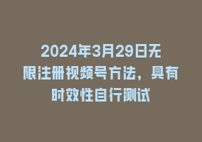 2024年3月29日无限注册视频号方法，具有时效性自行测试868网课-868网课系统868网课系统