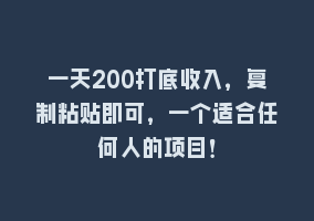 一天200打底收入，复制粘贴即可，一个适合任何人的项目！868网课-868网课系统868网课系统