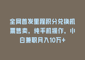 全网首发里程积分兑换机票售卖，纯手机操作，小白兼职月入10万+868网课-868网课系统868网课系统