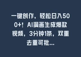 一键创作，轻松日入500+！AI漫画生成爆款视频，3分钟1条，双重去重可批…868网课-868网课系统868网课系统