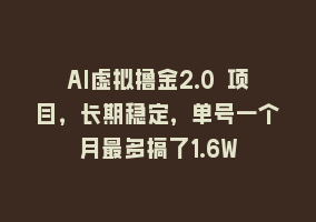 AI虚拟撸金2.0 项目，长期稳定，单号一个月最多搞了1.6W868网课-868网课系统868网课系统