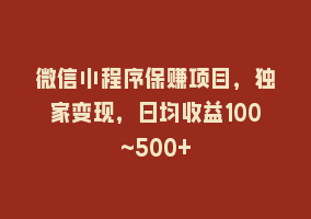 微信小程序保赚项目，独家变现，日均收益100~500+868网课-868网课系统868网课系统