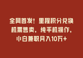 全网首发！里程积分兑换机票售卖，纯手机操作，小白兼职月入10万+868网课-868网课系统868网课系统