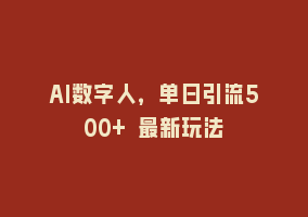 AI数字人，单日引流500+ 最新玩法868网课-868网课系统868网课系统