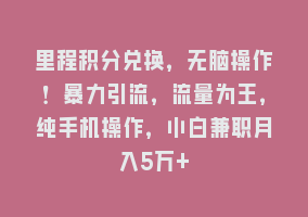 里程积分兑换，无脑操作！暴力引流，流量为王，纯手机操作，小白兼职月入5万+868网课-868网课系统868网课系统