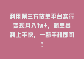 利用第三方放单平台实行变现月入1w+，简单暴利上手快，一部手机即可！868网课-868网课系统868网课系统