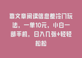 靠文章阅读信息差冷门玩法，一单10元，小白一部手机，日入几张+轻轻松松868网课-868网课系统868网课系统