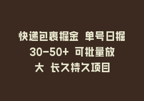 快递包裹掘金 单号日掘30-50+ 可批量放大 长久持久项目868网课-868网课系统868网课系统