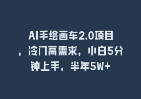 AI手绘画车2.0项目，冷门高需求，小白5分钟上手，半年5W+868网课-868网课系统868网课系统