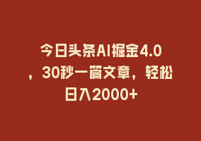 今日头条AI掘金4.0，30秒一篇文章，轻松日入2000+868网课-868网课系统868网课系统