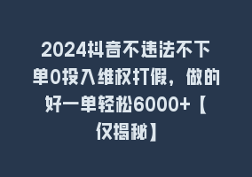 2024抖音不违法不下单0投入维权打假，做的好一单轻松6000+【仅揭秘】868网课-868网课系统868网课系统