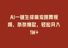 AI一键生成萌宠跳舞视频，条条爆款，轻松月入1W+868网课-868网课系统868网课系统